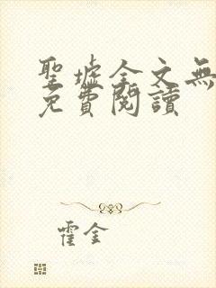 圣墟全文无弹窗免费阅读