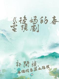 《后妈的春天》电视剧