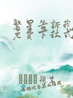 繁星告诉我漫画免费下拉式奇漫屋