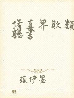 修真界败类免费听书