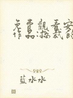 免费观看安知晓作品:总裁的替身前妻小说