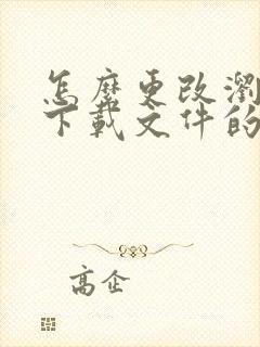 怎么更改浏览器下载文件的打开方式
