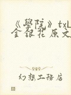 《学院》txL金银花原文