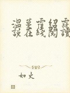 温蔓霍绍霆的小说在线阅读