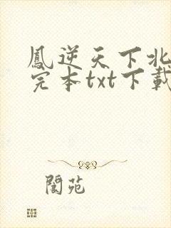 凤逆天下北月篇完本txt下载