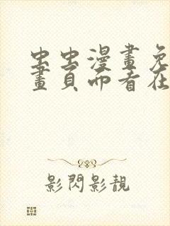 虫虫漫画免费漫画页面看在线看漫画