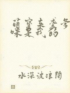 萌宝来袭爹地妈咪是我的