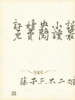许婧央小说全文免费阅读最新章节