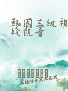 韩国三级视频在线观看