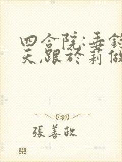 四合院:垂钓诸天,跟于莉做邻居