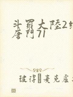 斗罗大陆2绝世唐门71