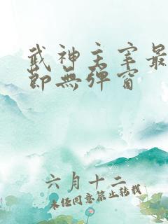 武神主宰最新章节无弹窗