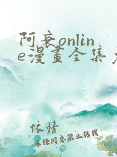 阿衰online漫画全集免费阅读