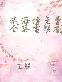 藏海传免费观看全集电视剧