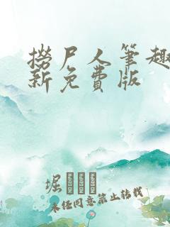 捞尸人笔趣阁最新免费版