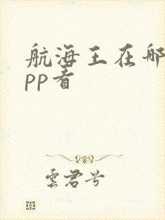 航海王在哪个app看