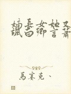 嫡长女她又美又飒白卿言萧容衍小说追书