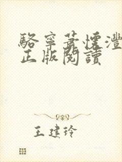骆宁萧怀沣小说正版阅读