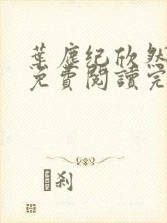 叶尘纪欣然小说免费阅读完本