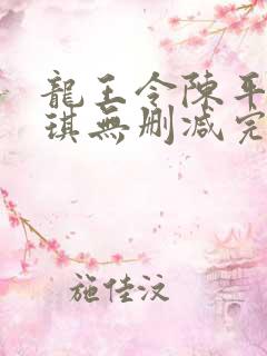 龙王令陈平苏雨琪无删减完整版