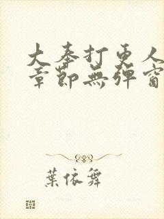 大奉打更人最新章节无弹窗笔趣阁