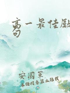 高一最佳励志金句
