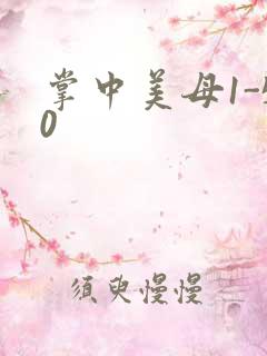 掌中美母1-50