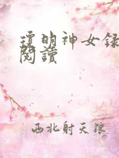 琼明神女录免费阅读