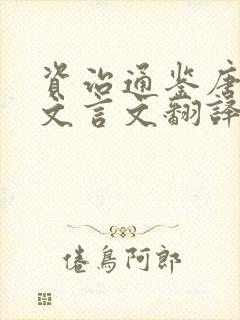 资治通鉴唐纪八文言文翻译