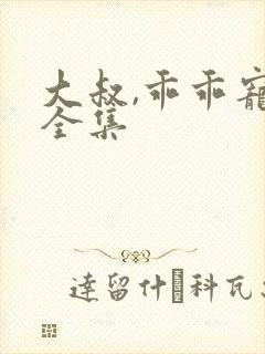 大叔,乖乖宠我全集