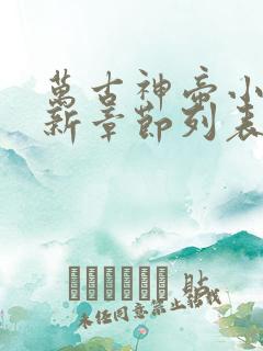 万古神帝小说最新章节列表最