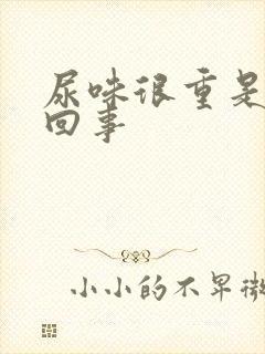 尿味很重是怎么回事