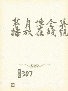 芈月传全集免费播放在线观看
