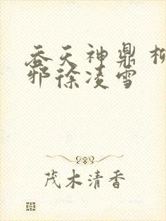 吞天神鼎 柳无邪徐凌雪