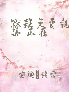默杀免费观看全集 正在