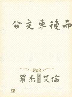 公交车后面插入