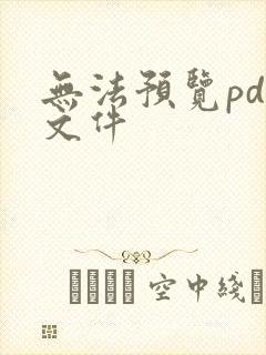 无法预览pdf文件