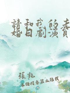 请和我的老公结婚日剧演员表