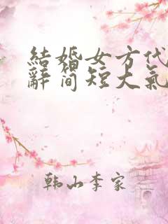 结婚女方代表致辞简短大气