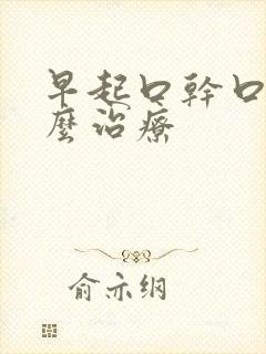 早起口干口苦怎么治疗
