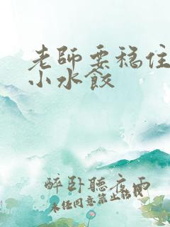 老师要稳住肉馅小水饺