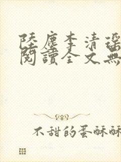 陆尘李清瑶免费阅读全文无弹窗一