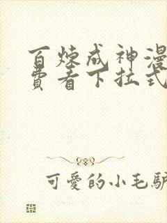 百炼成神漫画免费看下拉式六漫画