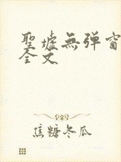 圣墟无弹窗免费全文