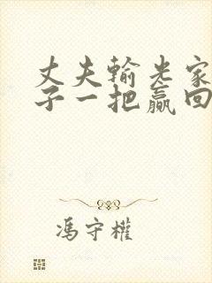 丈夫输光家产妻子一把赢回是什么电视剧