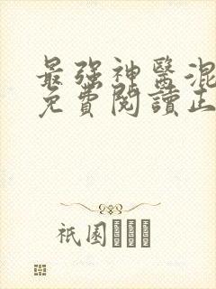 最强神医混都市免费阅读正版