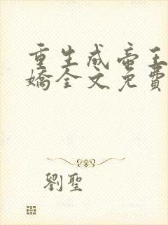 重生成帝王掌中娇全文免费阅读