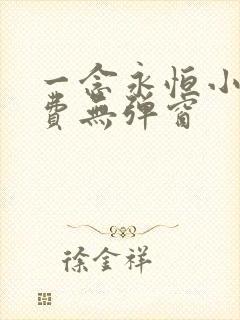 一念永恒小说免费无弹窗