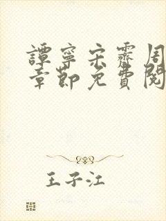 谭宁宋霁周最新章节免费阅读全文