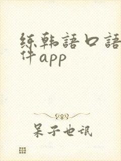 练韩语口语的软件app